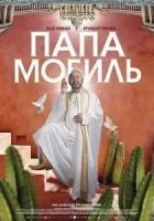 Папамобиль