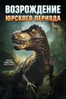 Возрождение юрского периода